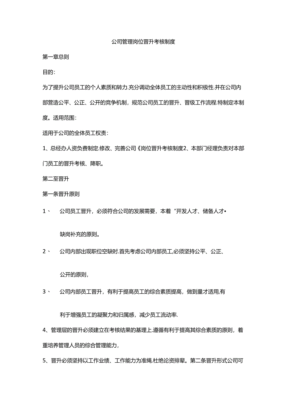 公司管理岗位晋升考核制度.docx_第1页