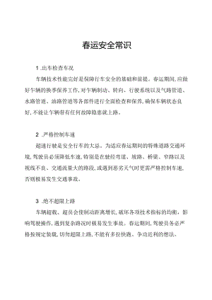 春运安全常识.docx