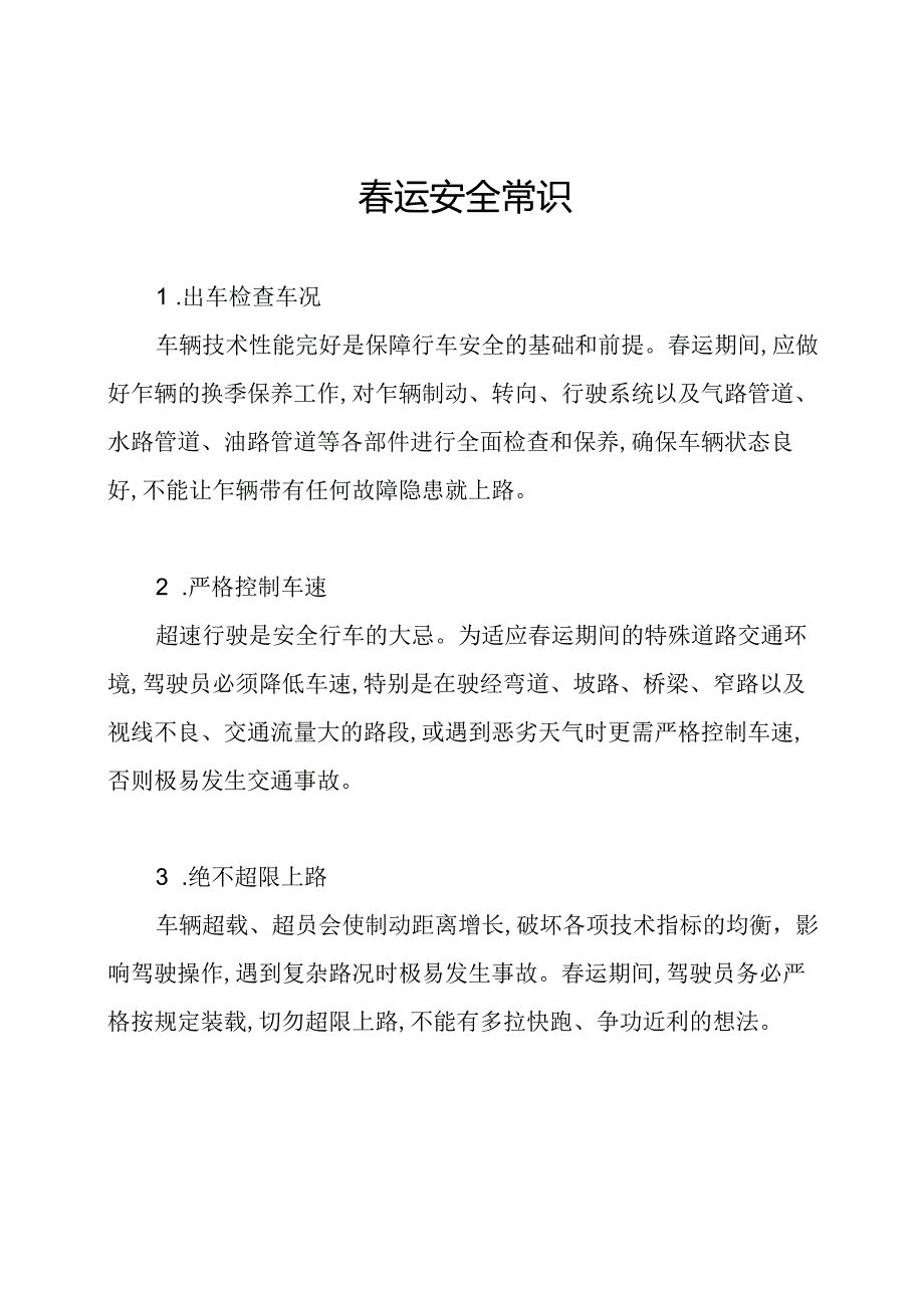 春运安全常识.docx_第1页