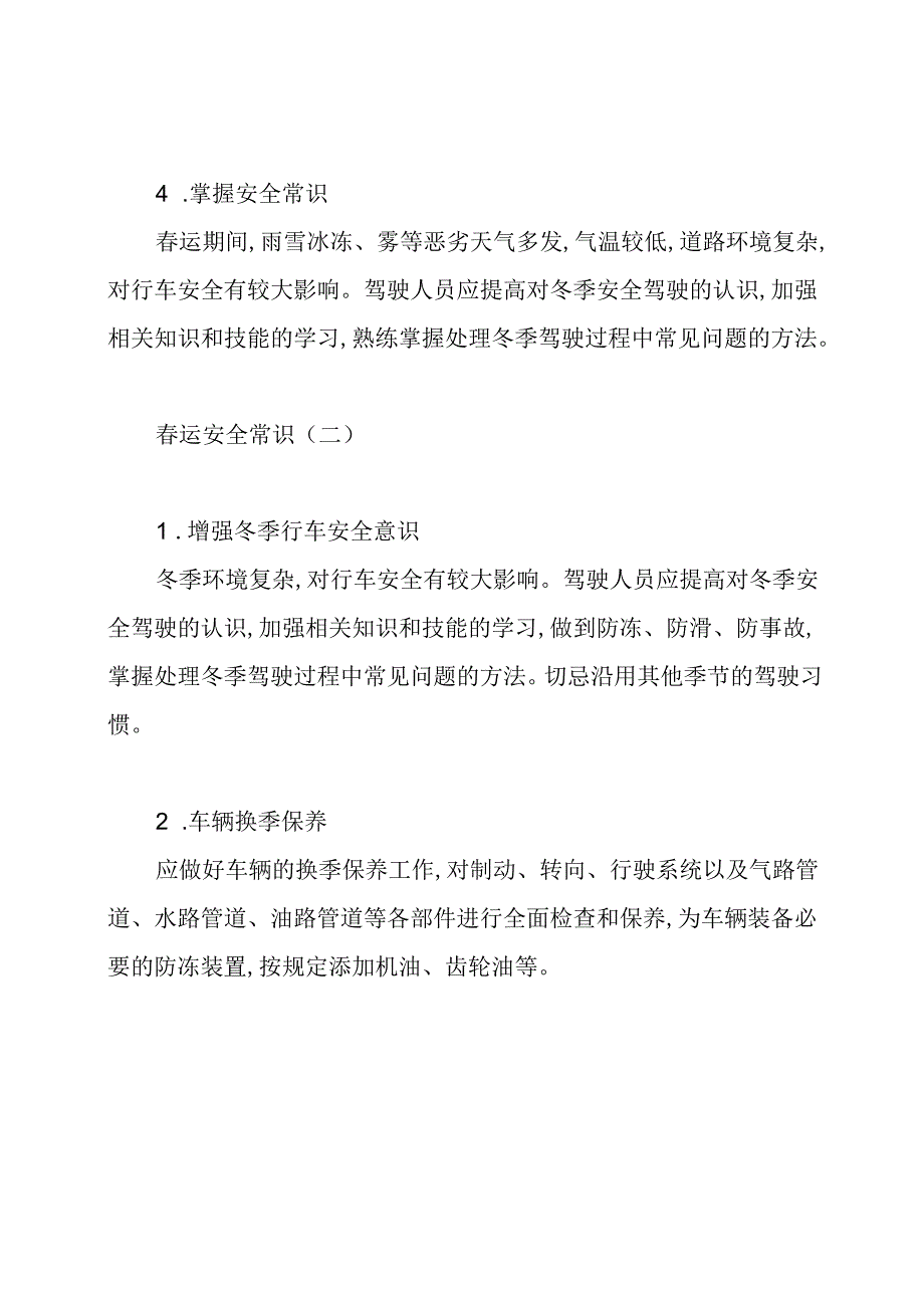 春运安全常识.docx_第2页