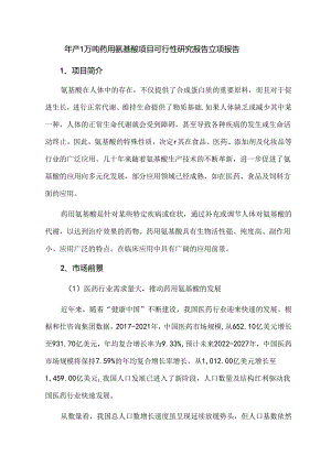 年产1万吨药用氨基酸项目可行性研究报告立项报告.docx