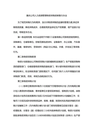 重庆公司人力资源管理物资采购控制暂行办法.docx