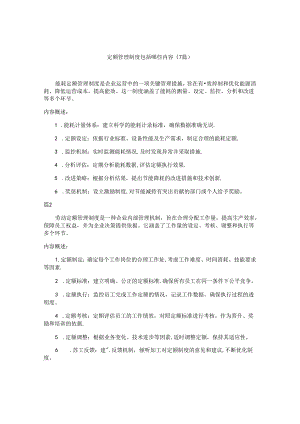 定额管理制度包括哪些内容（7篇）.docx