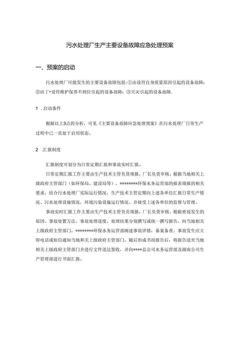 污水处理厂生产主要设备故障应急处理预案.docx_第1页