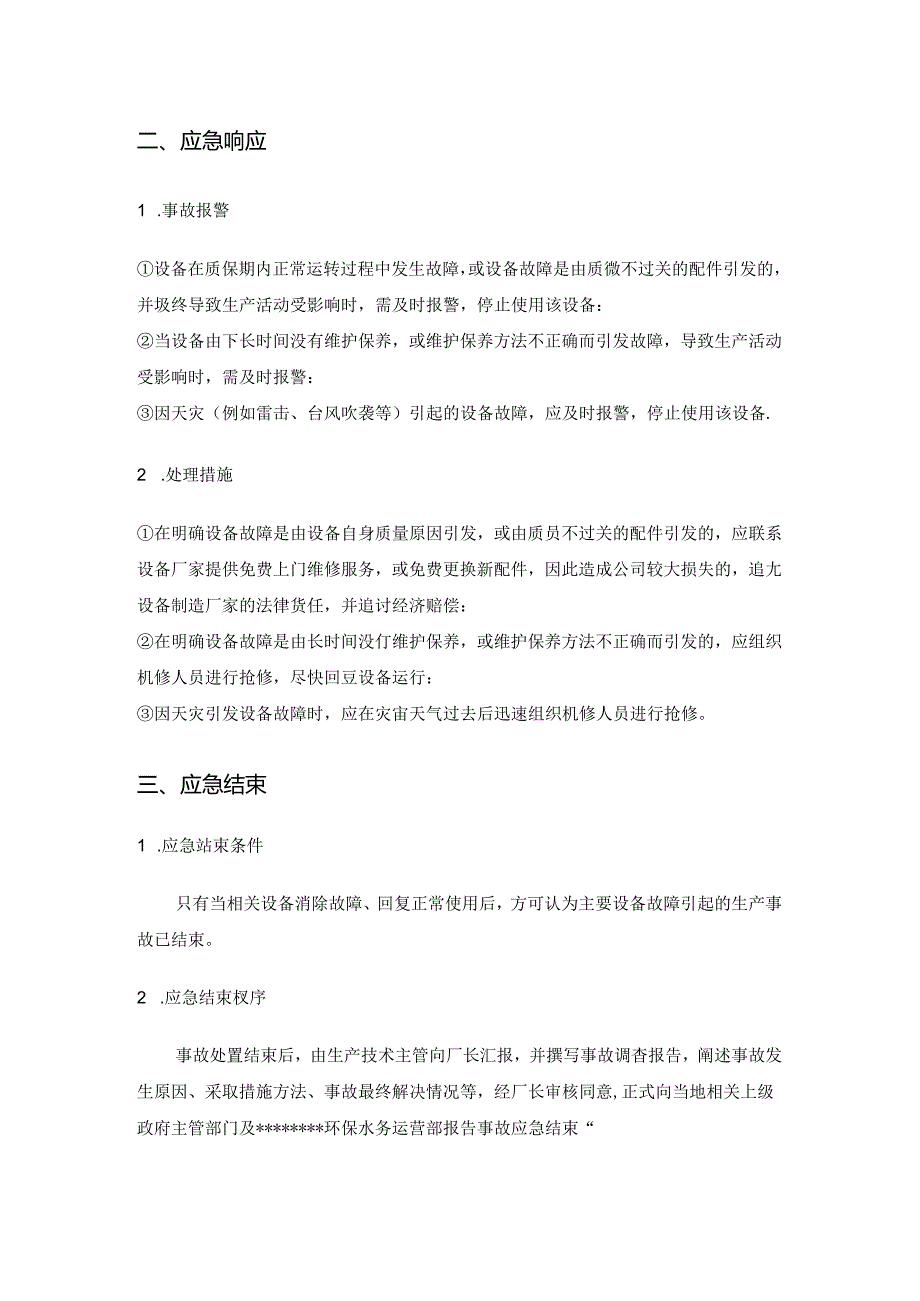 污水处理厂生产主要设备故障应急处理预案.docx_第2页