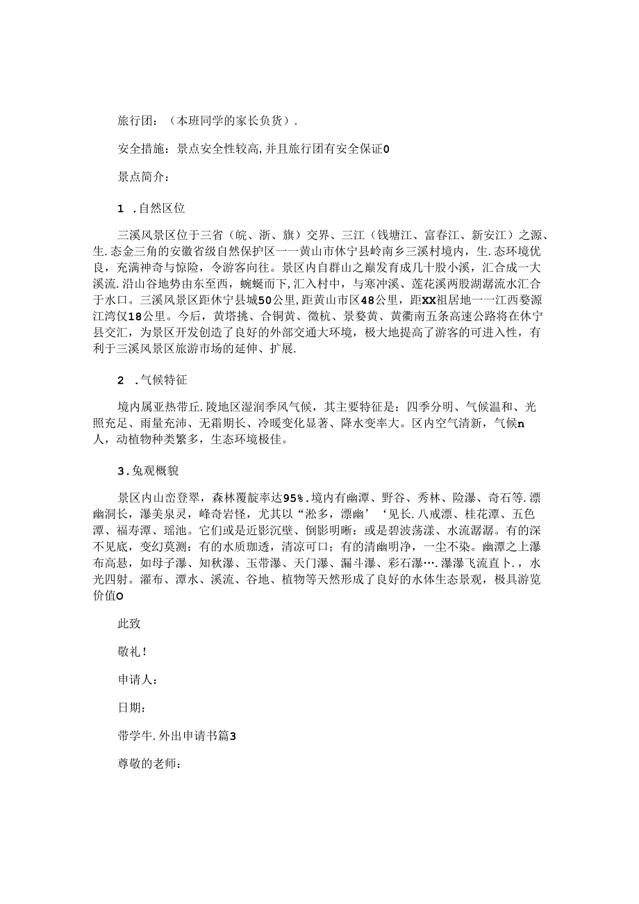 带学生外出申请书5篇.docx_第2页