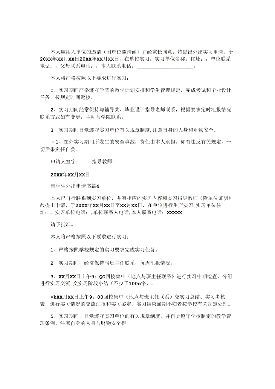 带学生外出申请书5篇.docx_第3页