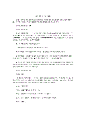 带学生外出申请书5篇.docx
