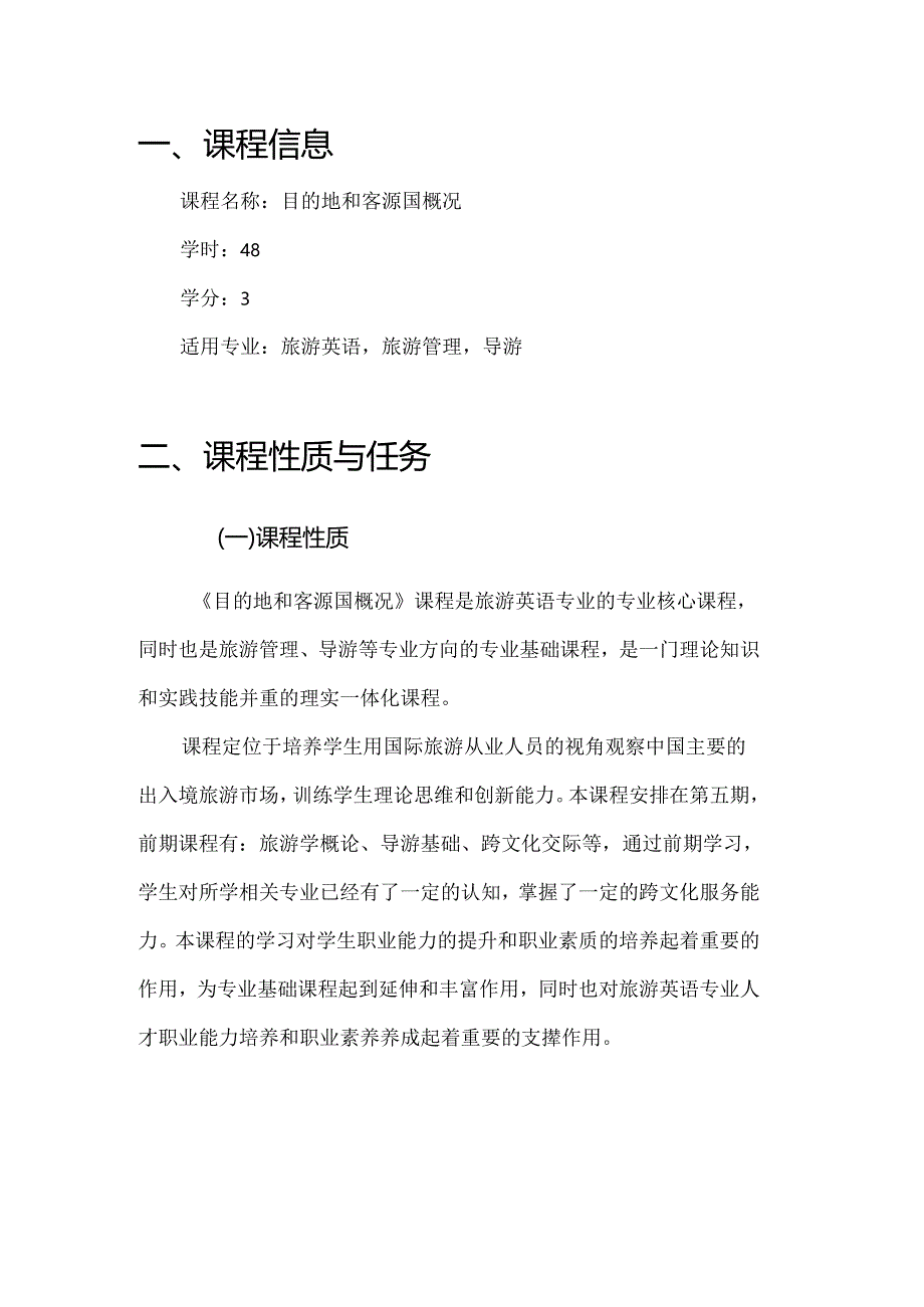 《目的地和客源国概况》课程标准.docx_第3页