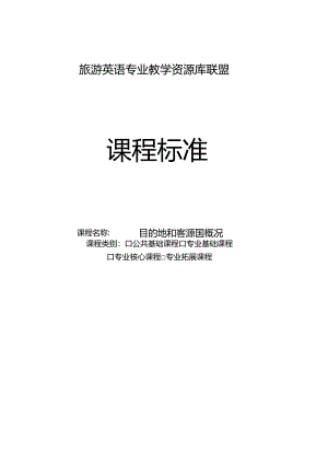 《目的地和客源国概况》课程标准.docx