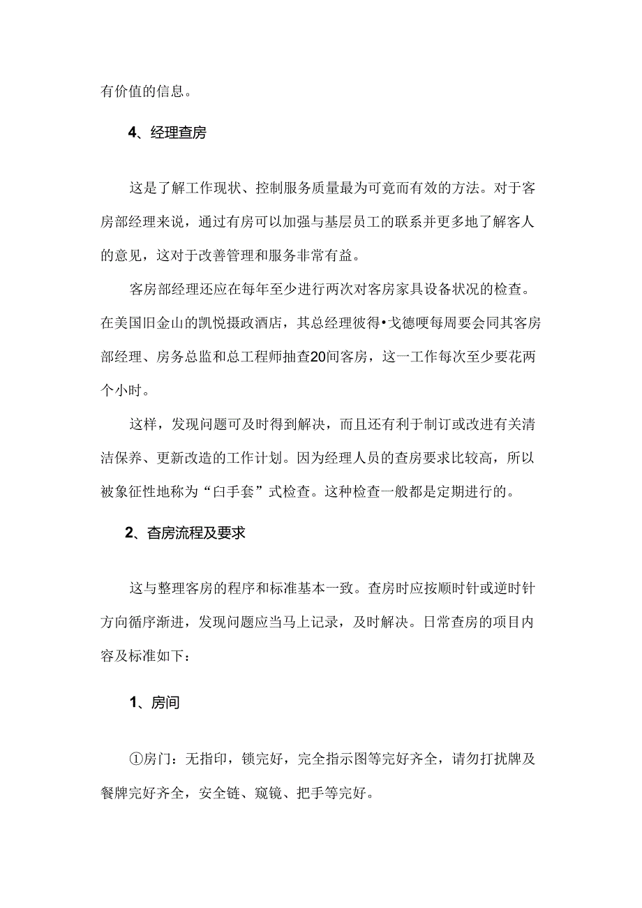 客房卫生自检流程与规范.docx_第3页