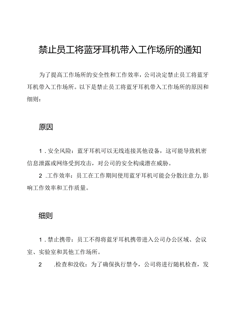禁止员工将蓝牙耳机带入工作场所的通知.docx_第1页