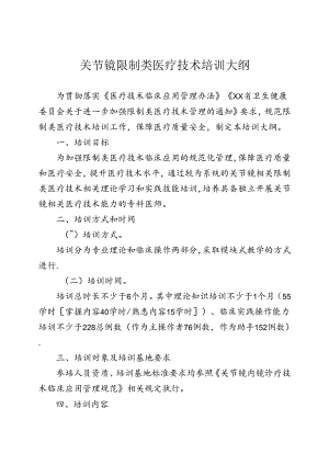 关节镜诊疗技术培训大纲.docx