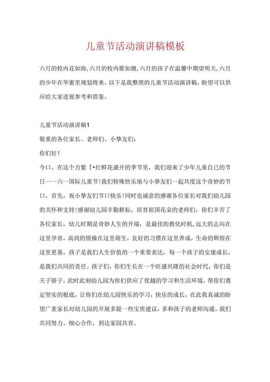 儿童节活动演讲稿模板.docx_第1页
