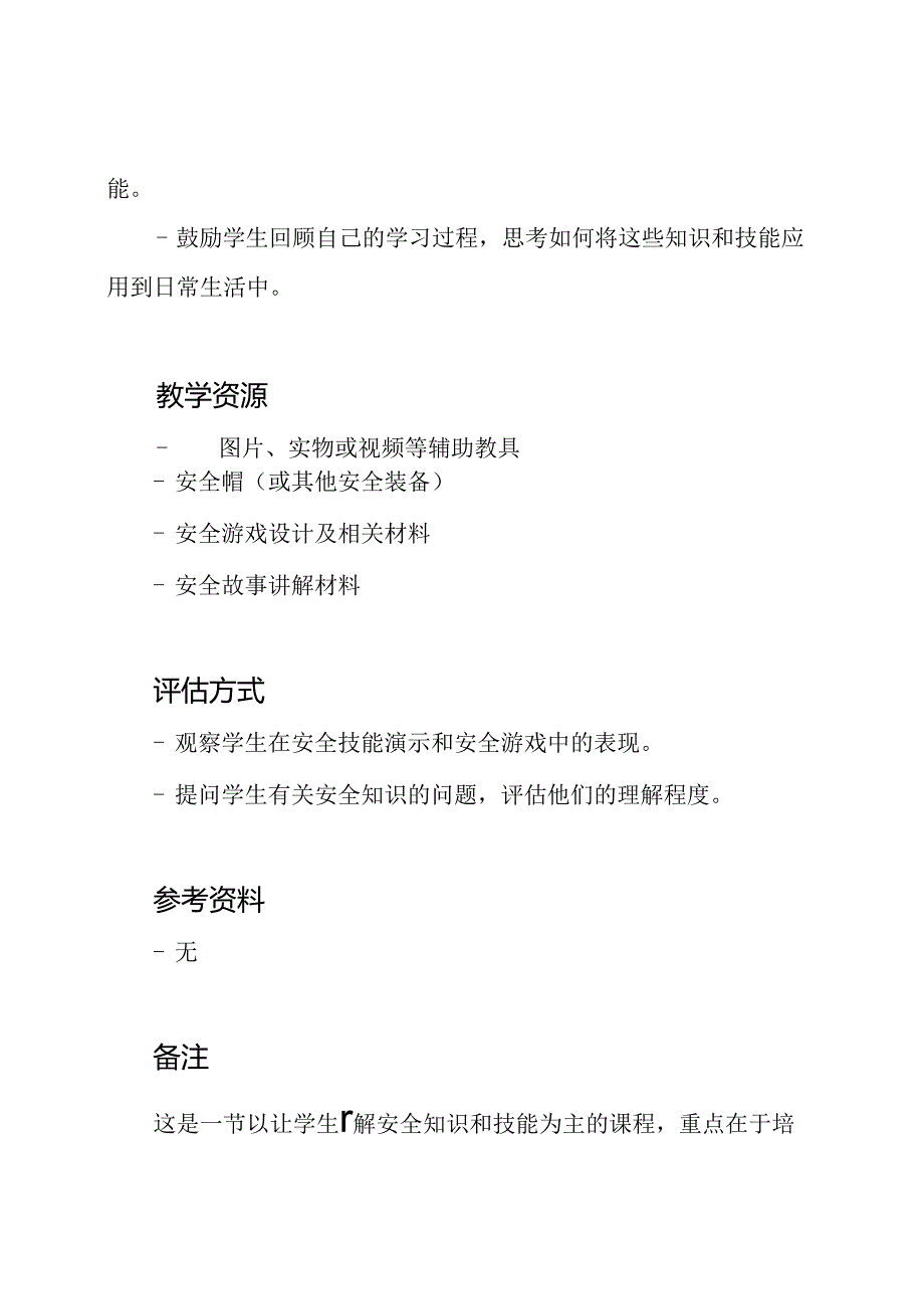 小学一年级的首课：安全教育教案.docx_第3页