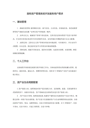 国有资产管理系统开发服务用户需求.docx