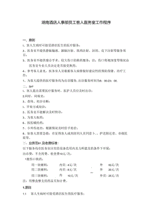 湖南酒店人事部员工客人医务室工作程序.docx