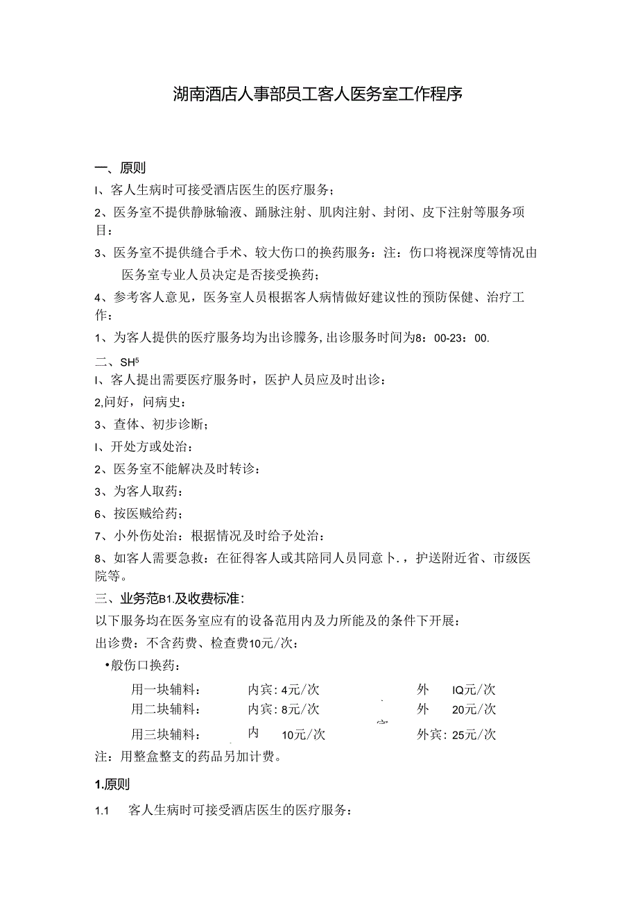 湖南酒店人事部员工客人医务室工作程序.docx_第1页