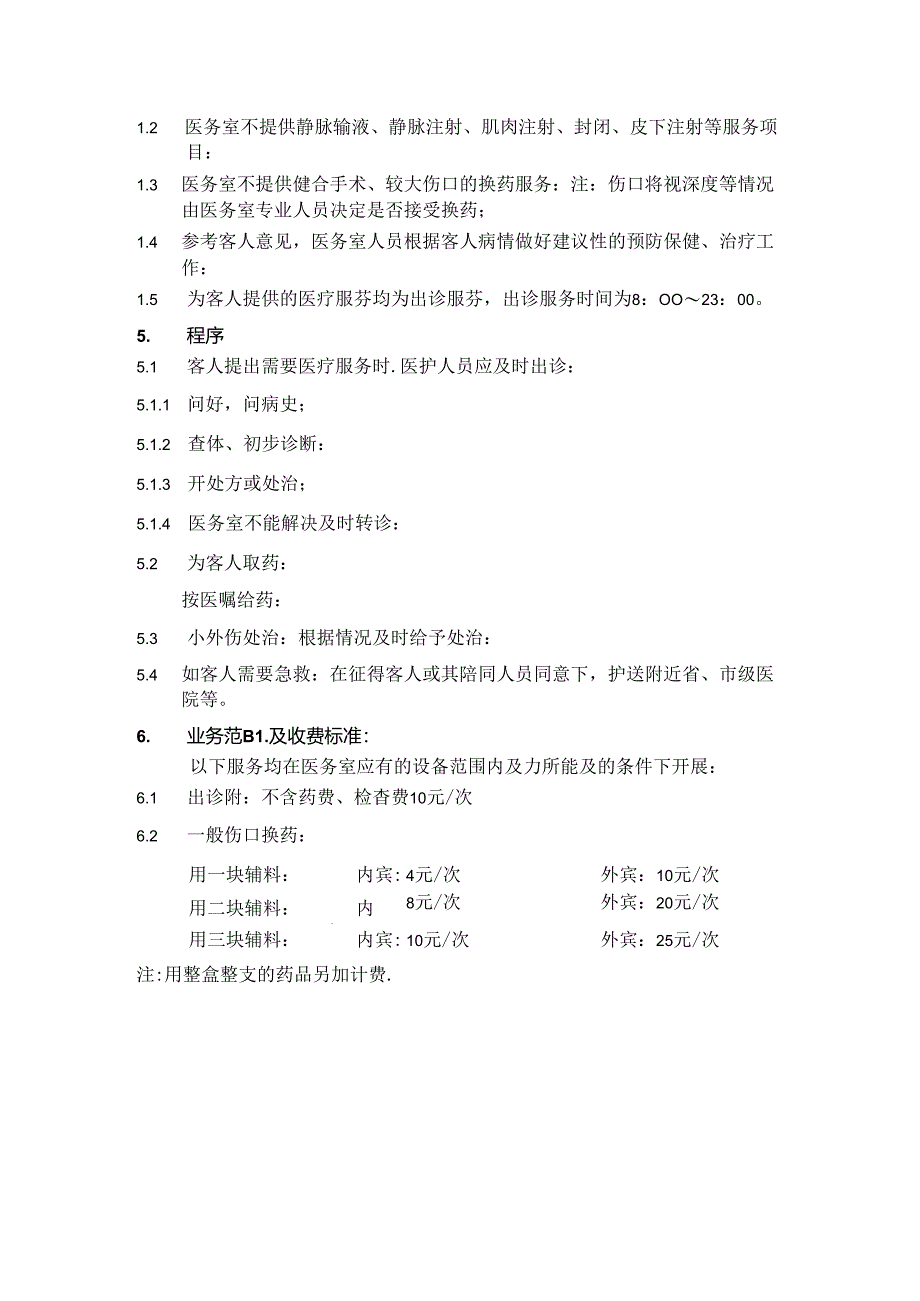 湖南酒店人事部员工客人医务室工作程序.docx_第2页