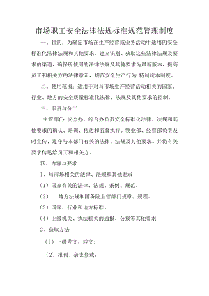 市场职工安全法律法规标准规范管理制度.docx