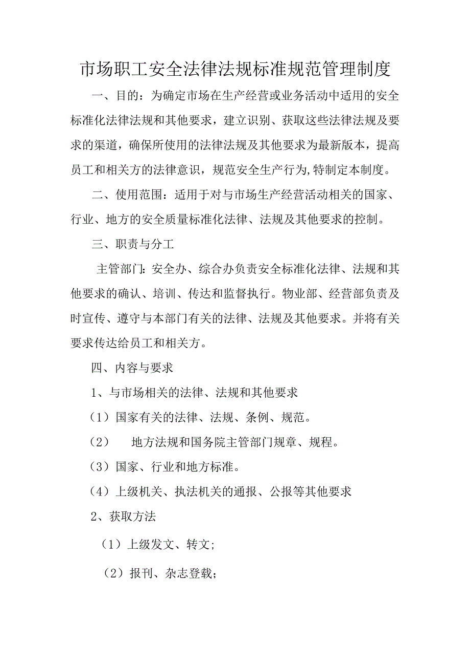 市场职工安全法律法规标准规范管理制度.docx_第1页