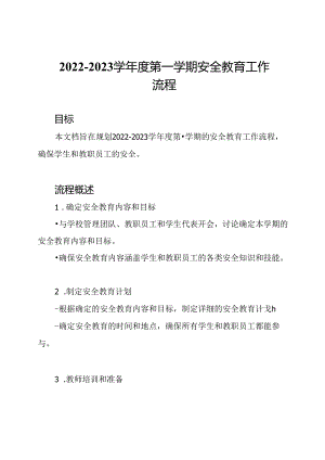 2022-2023学年度第一学期安全教育工作流程.docx