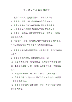 关于孩子生命教育的名言.docx