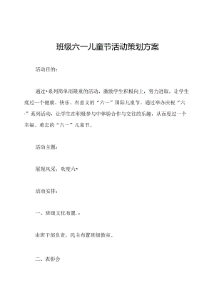 班级六一儿童节活动策划方案.docx