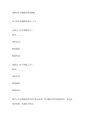 两篇货车车辆租赁协议模板.docx