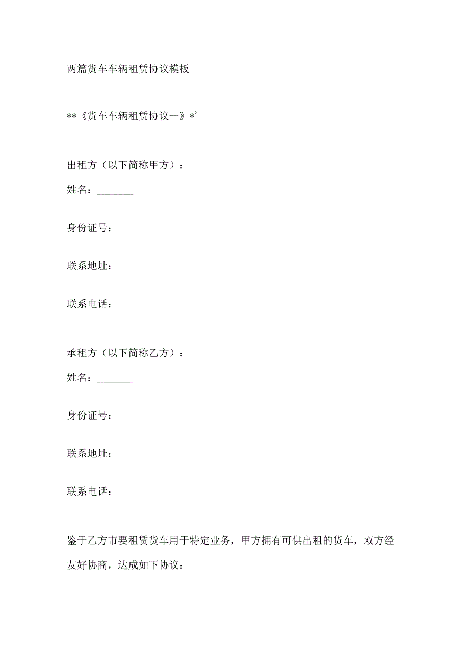 两篇货车车辆租赁协议模板.docx_第1页