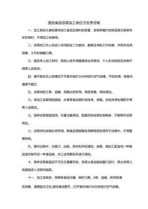 酒店食品凉菜加工岗位卫生责任制.docx