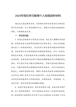 四篇2024年党纪学习教育专题民主生活会专题检查发言材料.docx