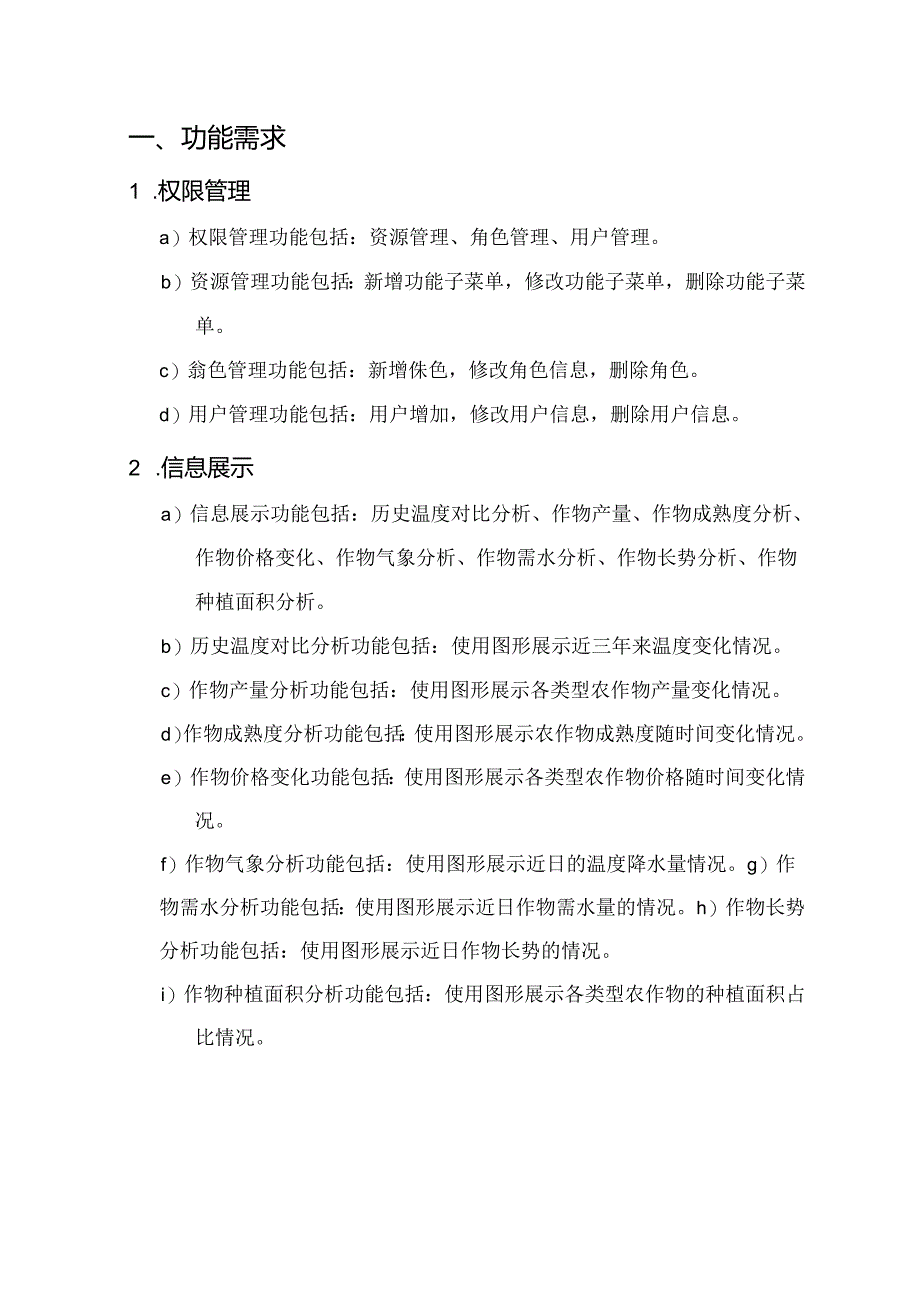 智慧农业项目需求说明书.docx_第3页