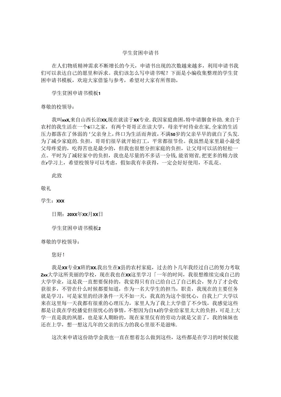 学生贫困申请书.docx_第1页
