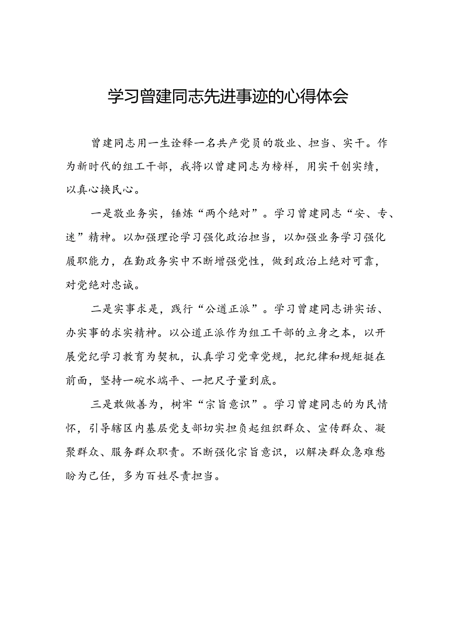 关于学习曾建同志先进典型的心得体会(二十九篇).docx_第1页