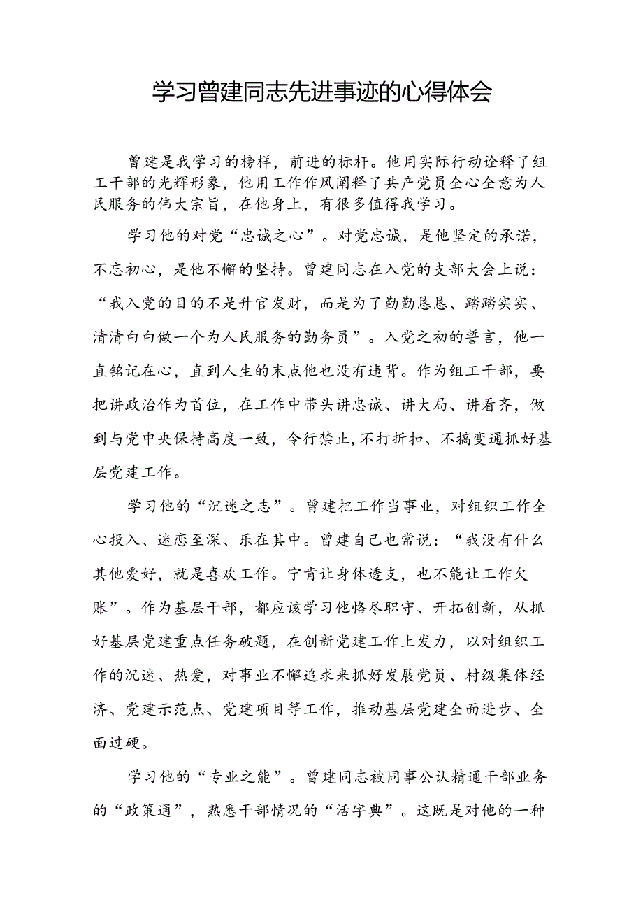 关于学习曾建同志先进典型的心得体会(二十九篇).docx_第2页