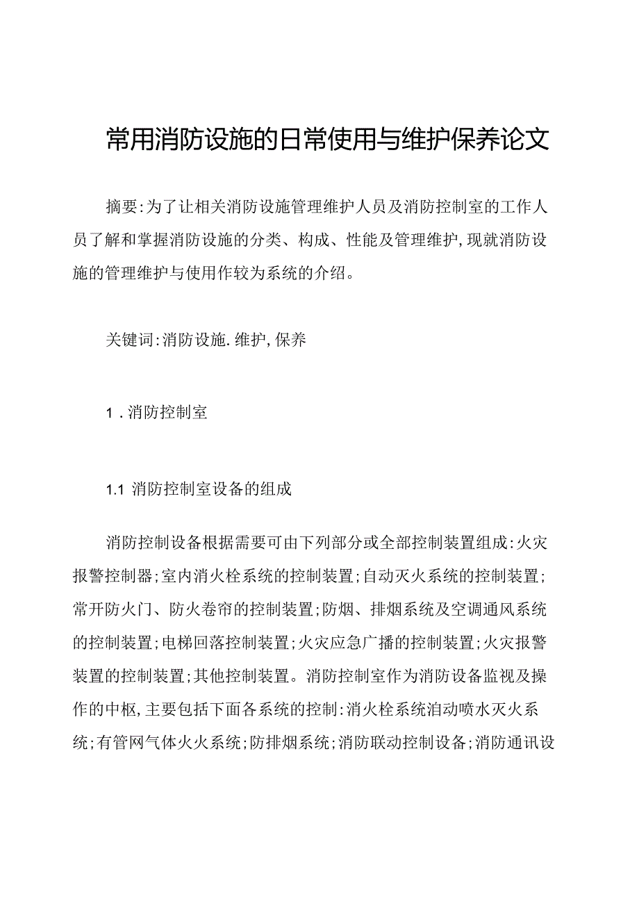 常用消防设施的日常使用与维护保养论文.docx_第1页
