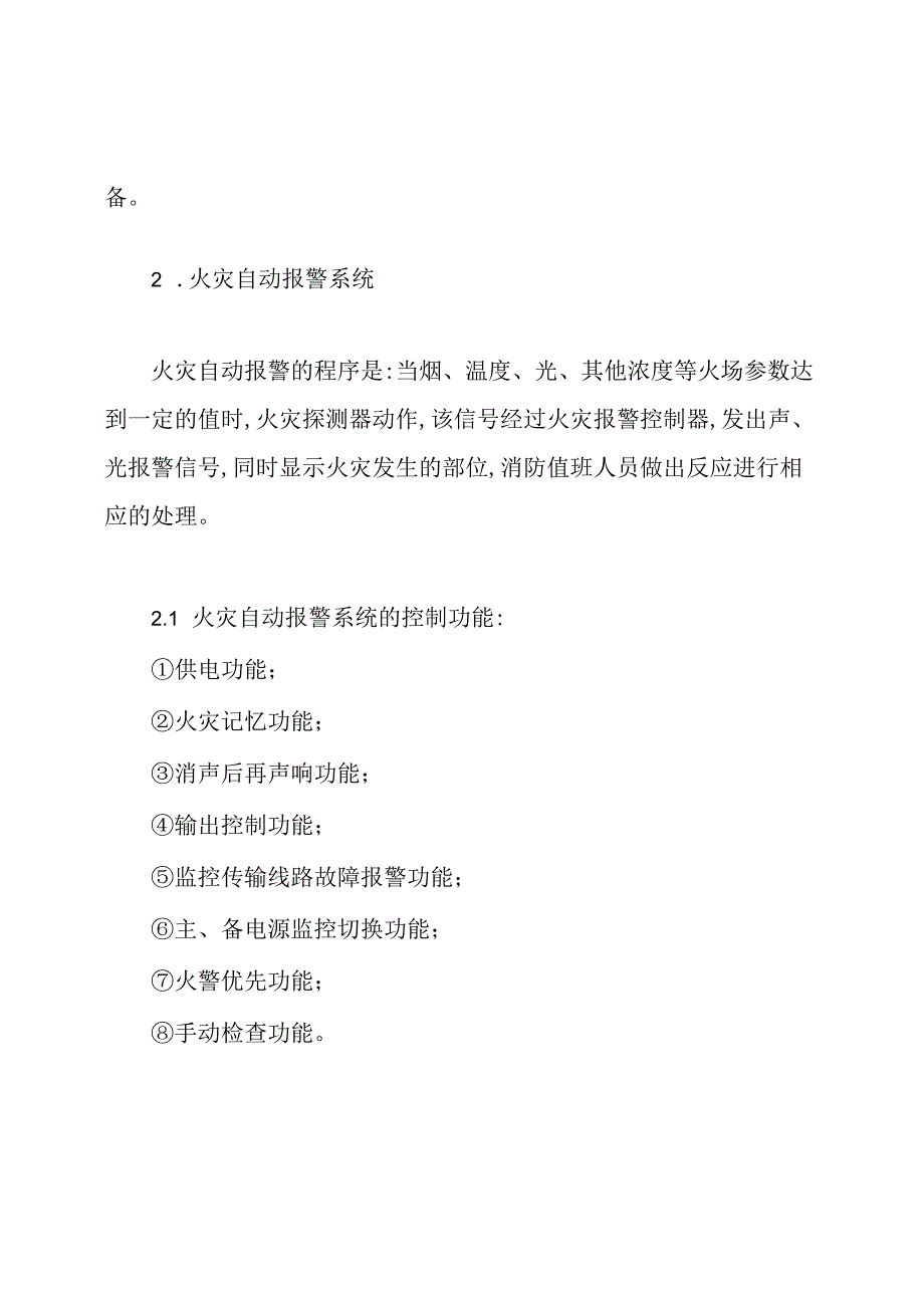 常用消防设施的日常使用与维护保养论文.docx_第2页