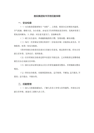 数码集团秘书手册后勤保障.docx