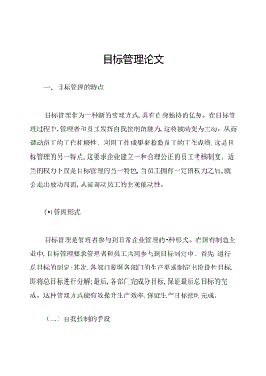 目标管理论文.docx