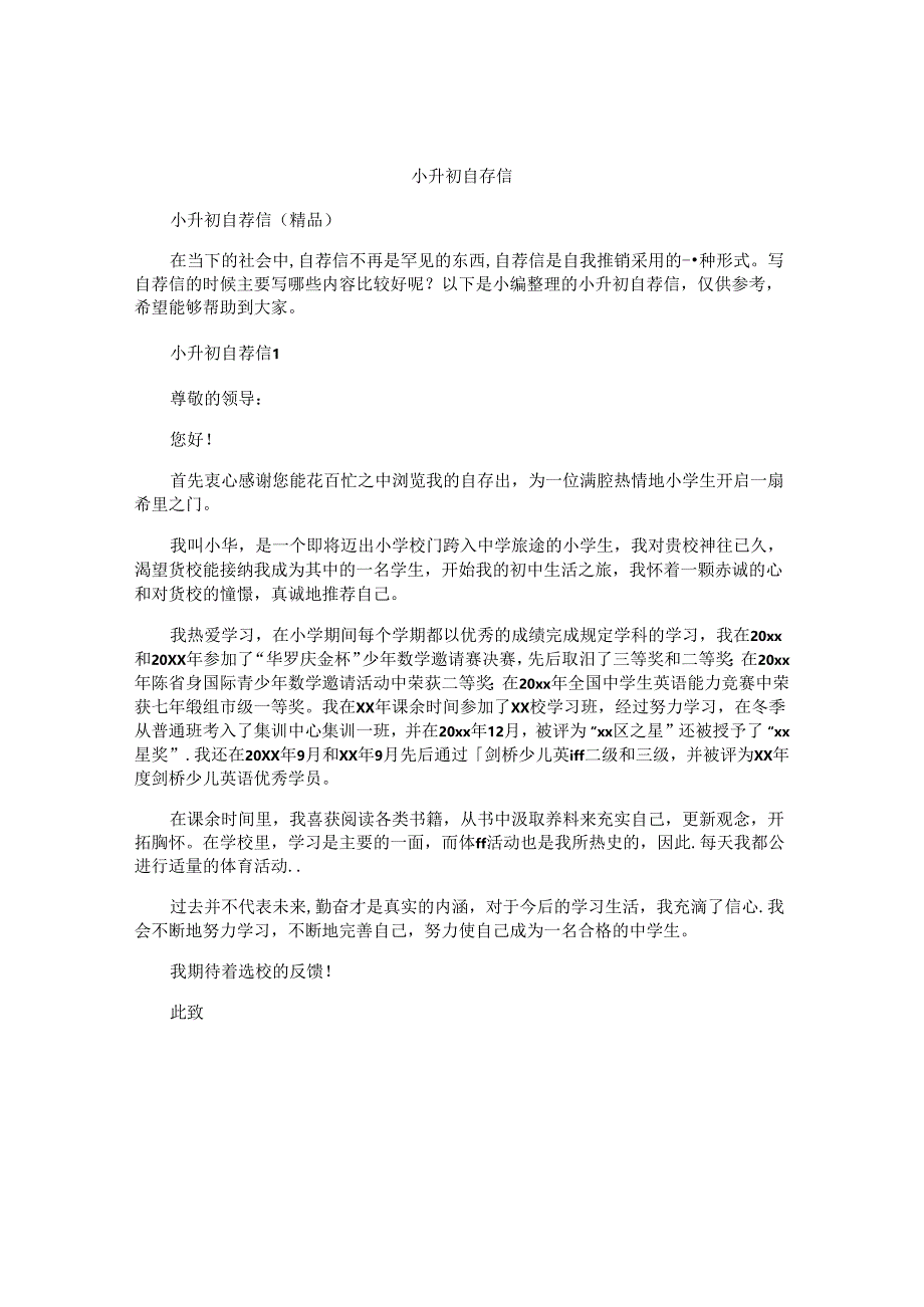 小升初自荐信 .docx_第1页
