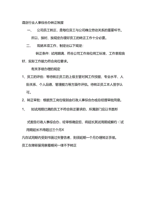 酒店行业人事综合办转正制度.docx