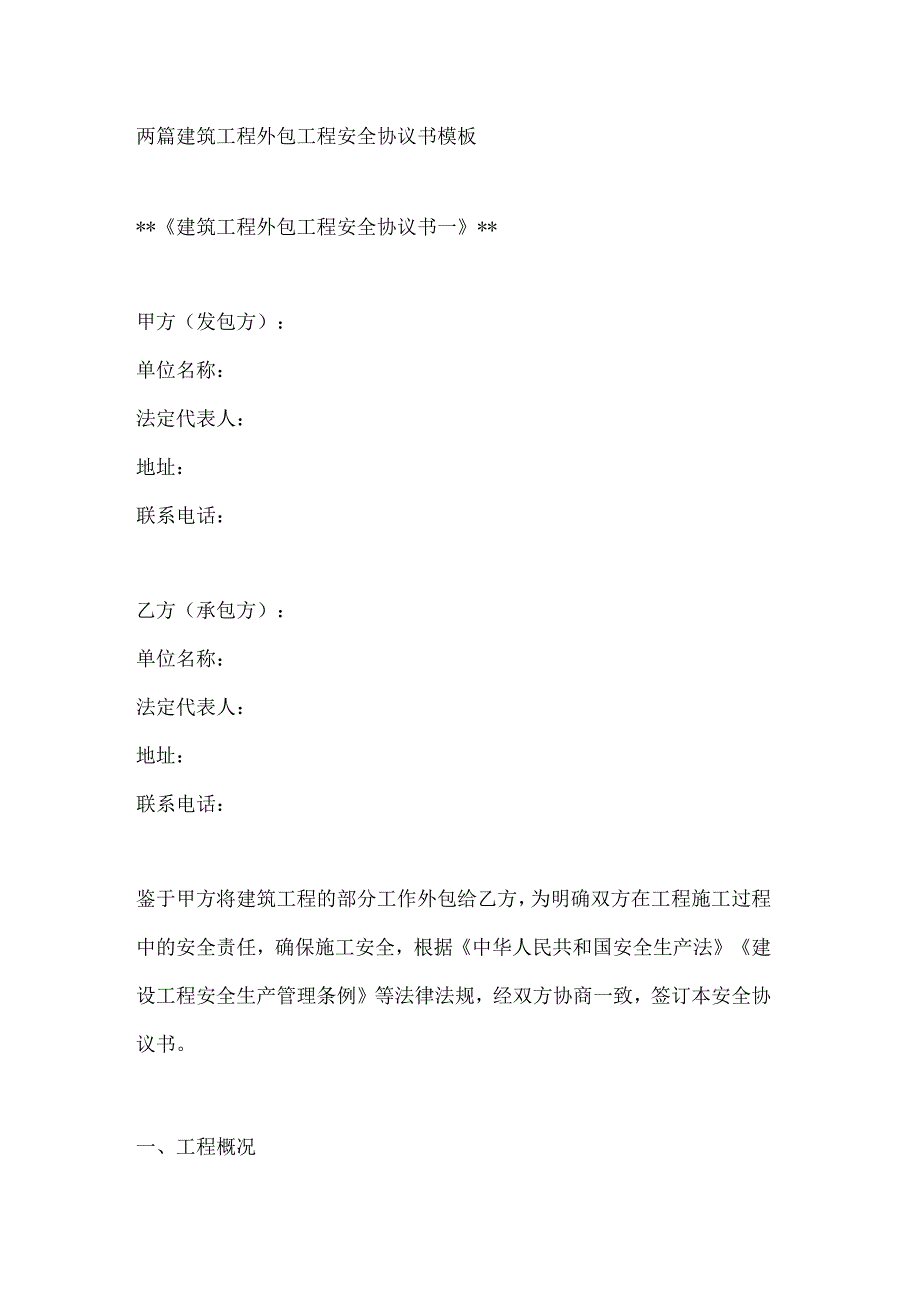 两篇建筑工程外包工程安全协议书模板.docx_第1页