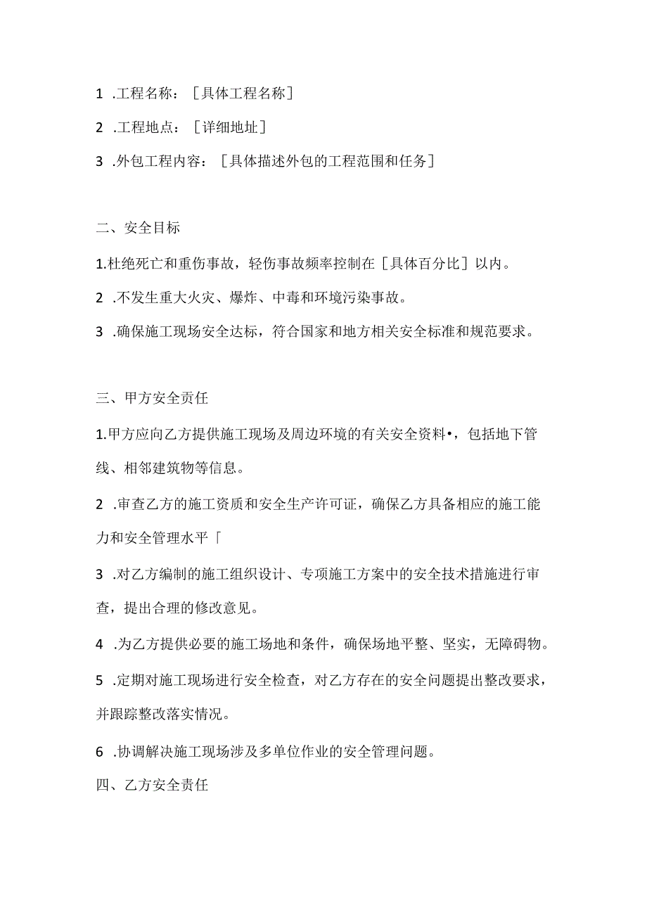 两篇建筑工程外包工程安全协议书模板.docx_第2页