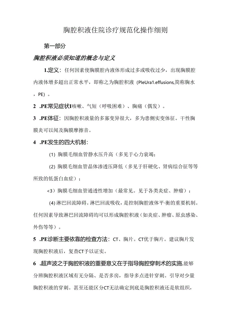 胸腔积液住院诊疗规范化操作细则.docx_第1页