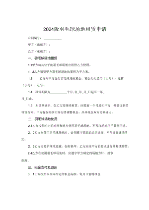 2024版羽毛球场地租赁申请.docx