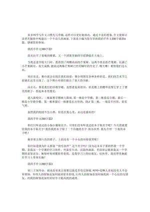 我的手作文200字最新6篇.docx
