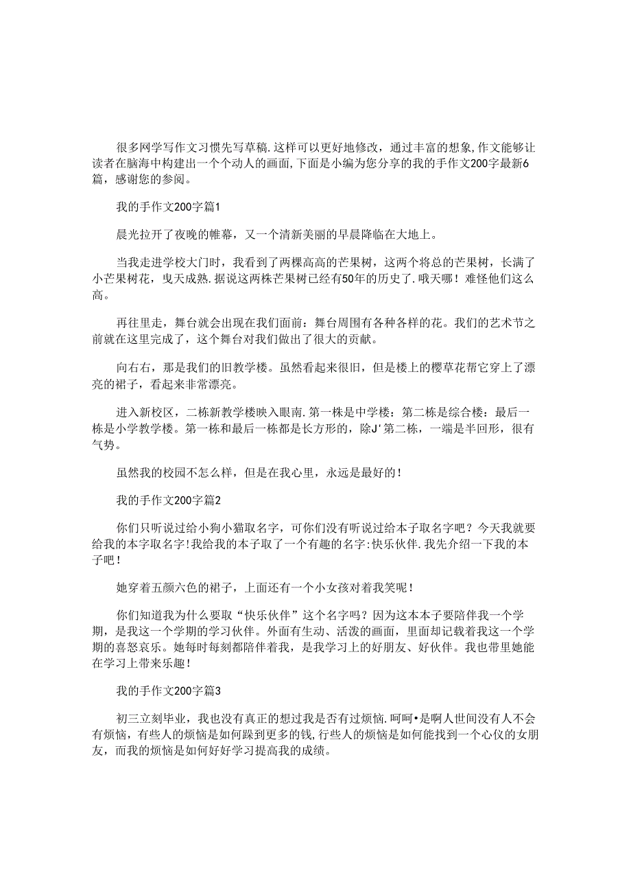 我的手作文200字最新6篇.docx_第1页