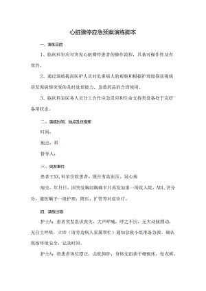 心脏骤停应急预案演练脚本.docx