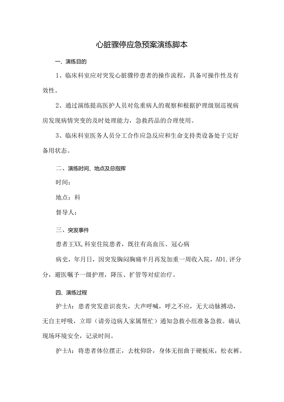 心脏骤停应急预案演练脚本.docx_第1页